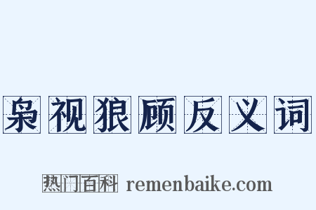 枭视狼顾反义词是什么意思的图片